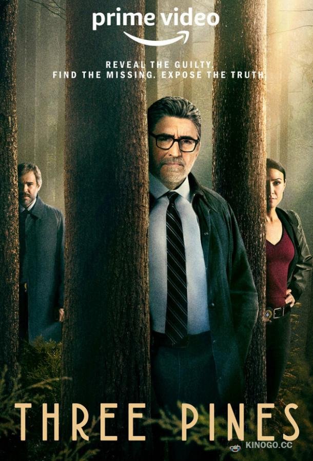 Три-Пайнс Three Pines (2022)