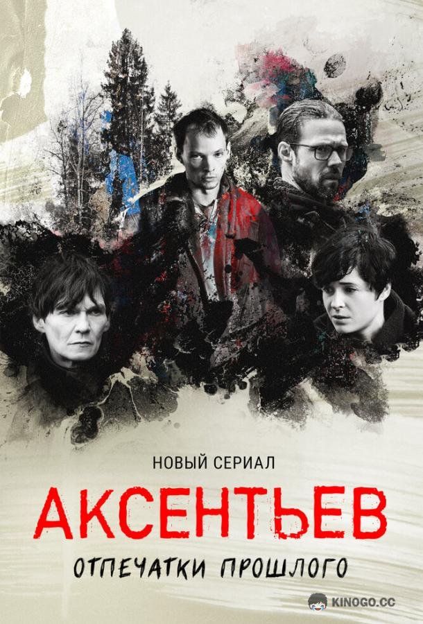 Аксентьев  (2022)