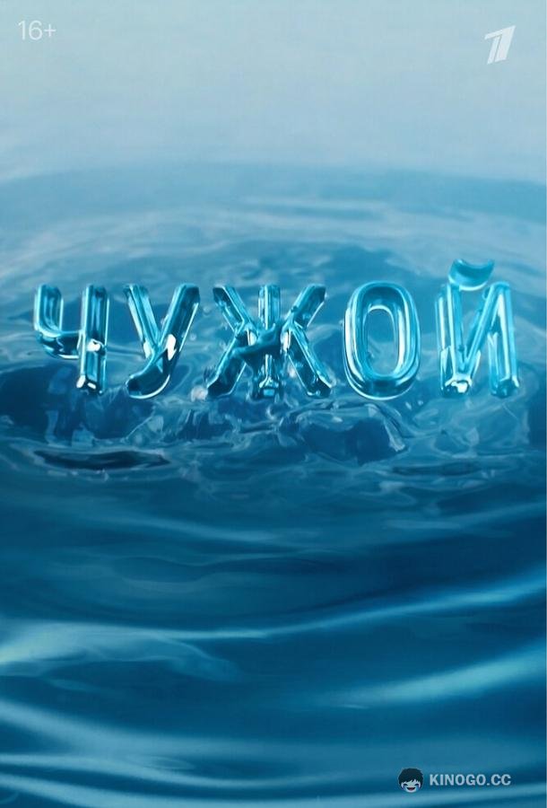 Чужой  (2023)