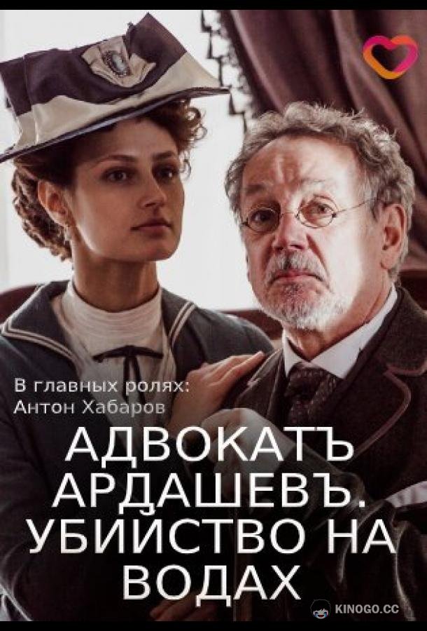 Адвокатъ Ардашевъ. Убийство на водах  (2019)