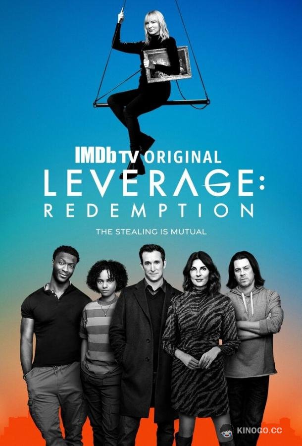 Грабь награбленное: Искупление Leverage: Redemption (2021)