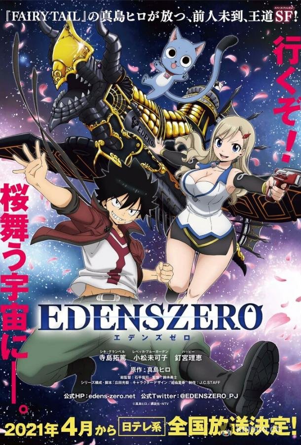Нулевой Эдем Edens Zero (2021)