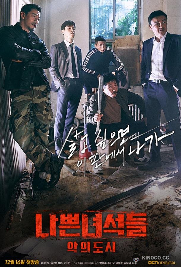 Плохие парни Nappeun nyeoseokdeul (2014)