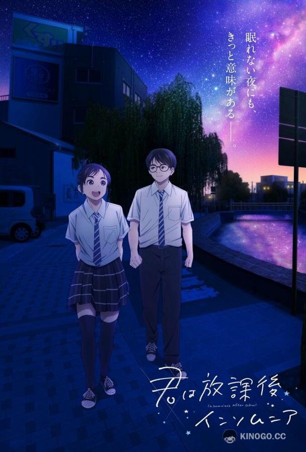 Бессонница после школы Kimi wa Hokago Insomnia (2023)