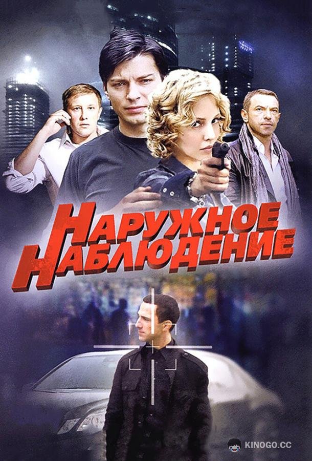 Наружное наблюдение  (2012)