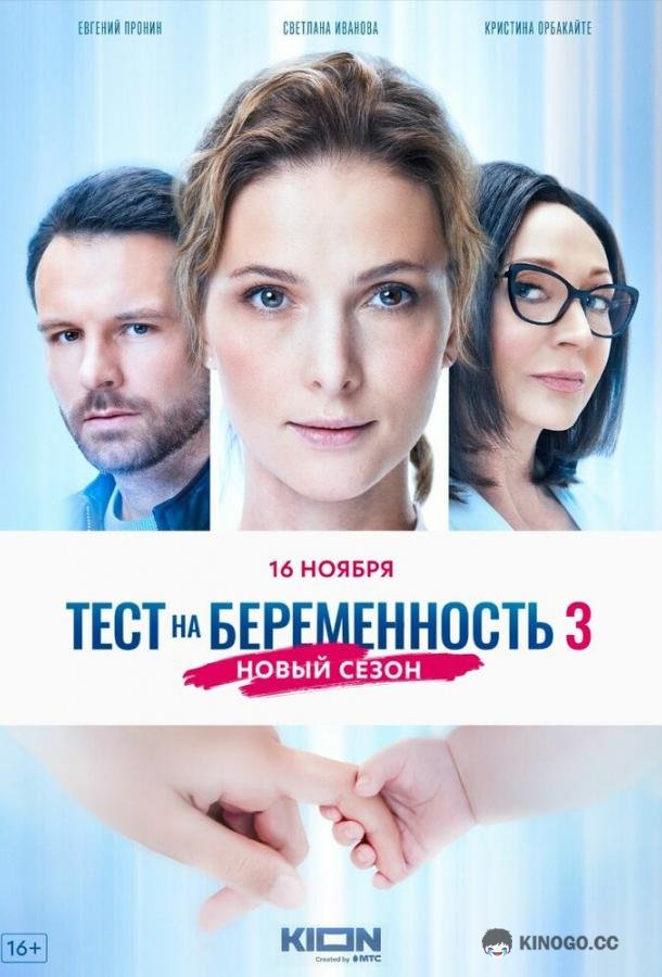Тест на беременность 3  (2022)