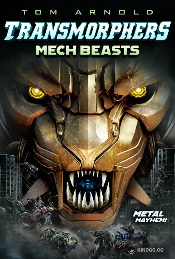 Трансморфы: Механические чудовища Transmorphers: Mech Beasts (2023)