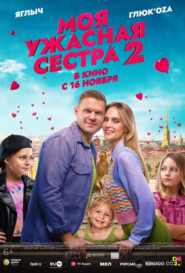 Моя ужасная сестра 2  (2023)