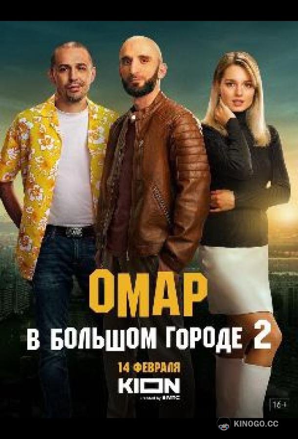 Омар в большом городе  (2019)