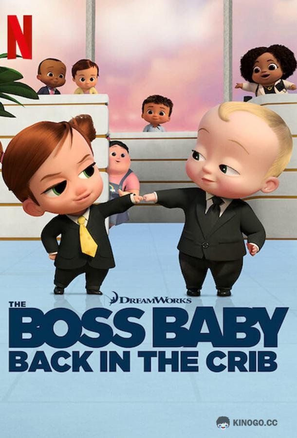 Босс-молокосос: Колыбель зовет The Boss Baby: Back in the Crib (2022)