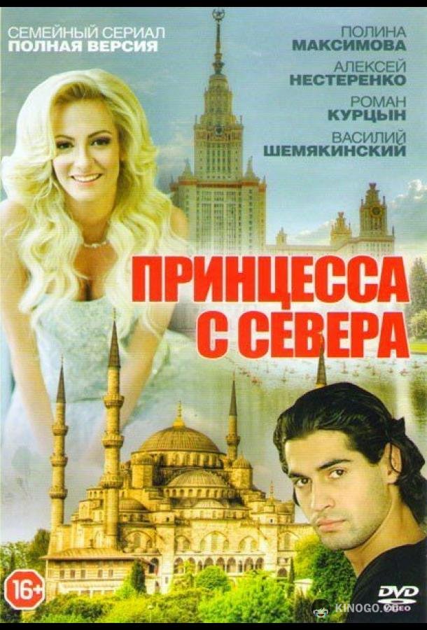 Принцесса с севера  (2015)
