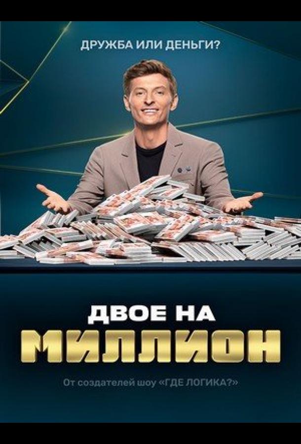 Двое на миллион  (2020)