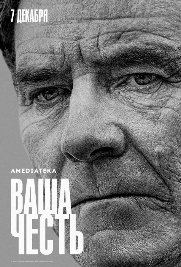 Ваша честь Your Honor (2020)