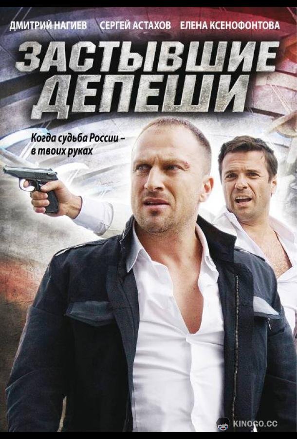 Застывшие депеши  (2010)