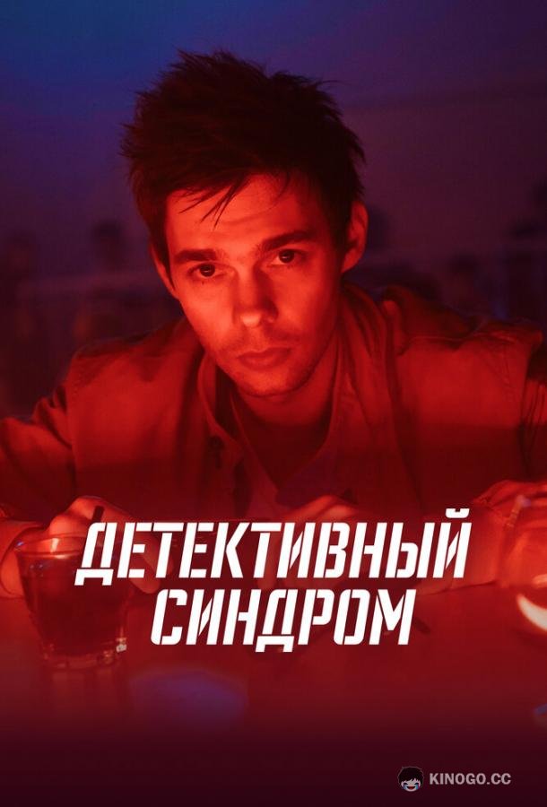 Детективный синдром  (2022)