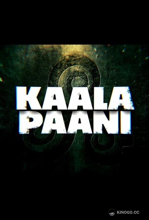 Тёмные воды Kaala Paani (2023)