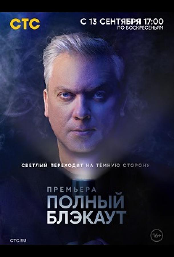 Полный блэкаут  (2020)