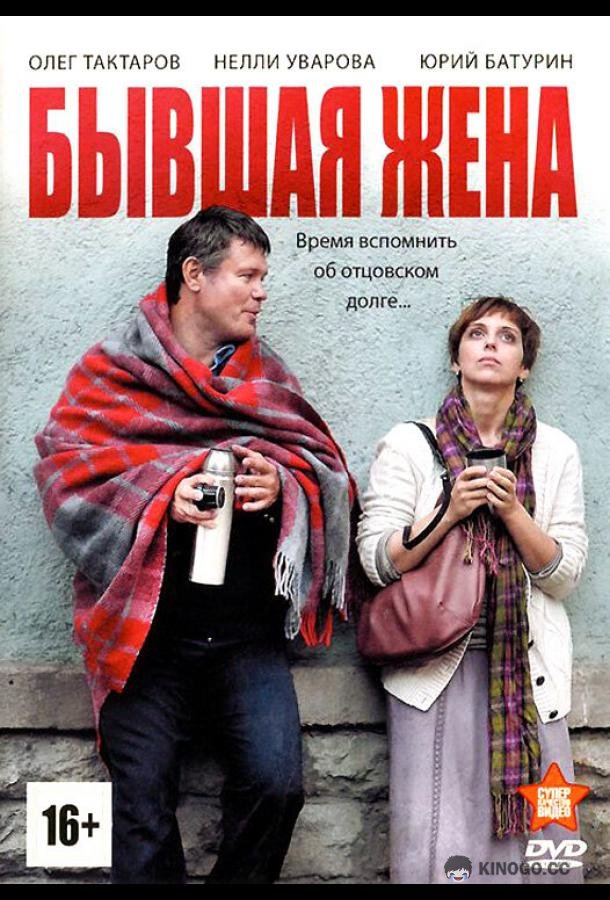 Бывшая жена  (2012)