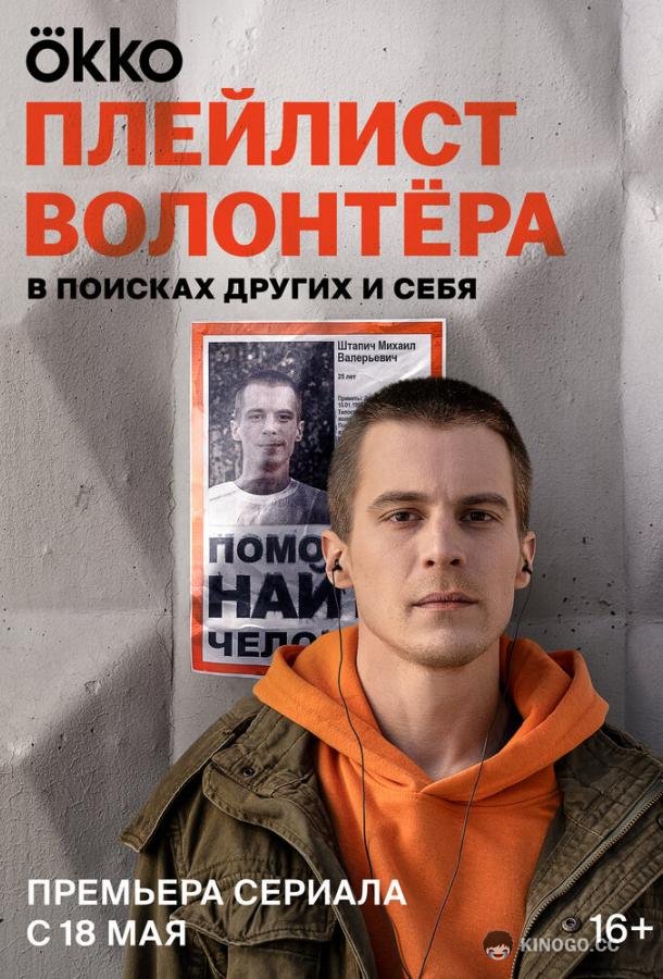 Плейлист волонтёра  (2023)