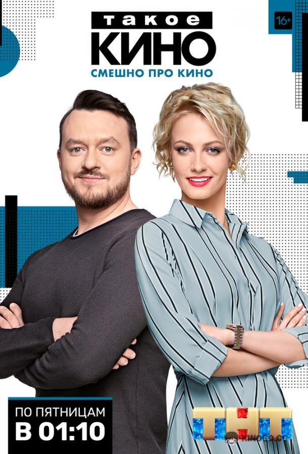 Такое кино  (2014)