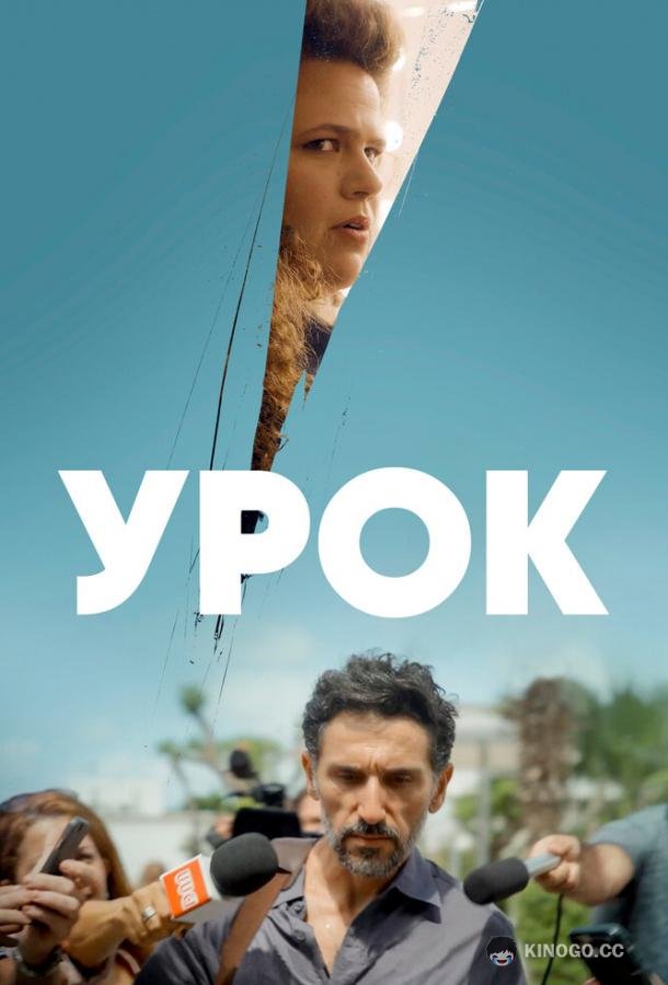 Урок The Lesson (2022)