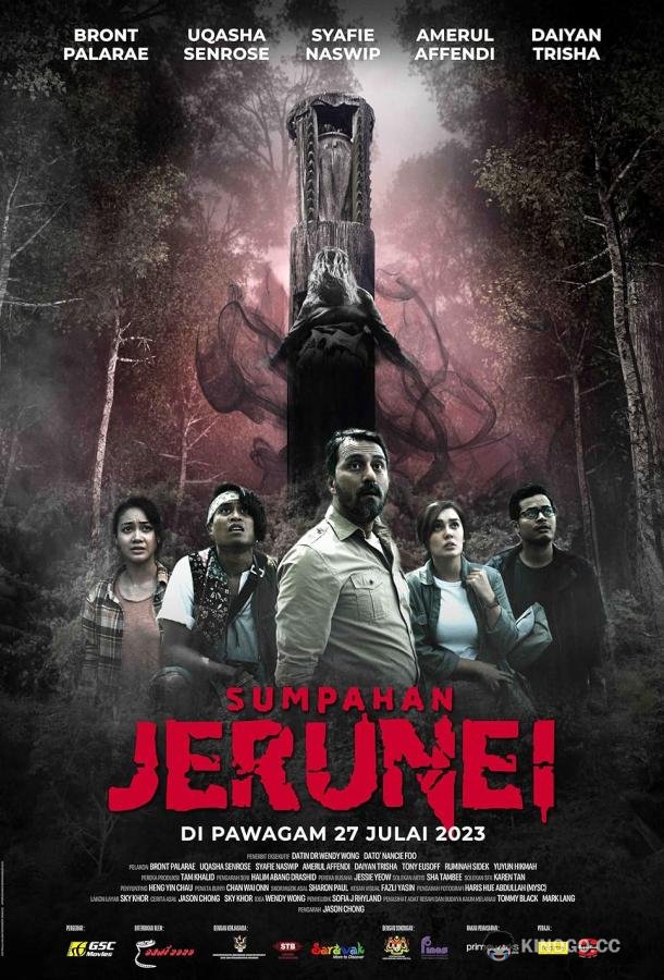 Проклятие Джерунай Sumpahan Jerunei (2023)