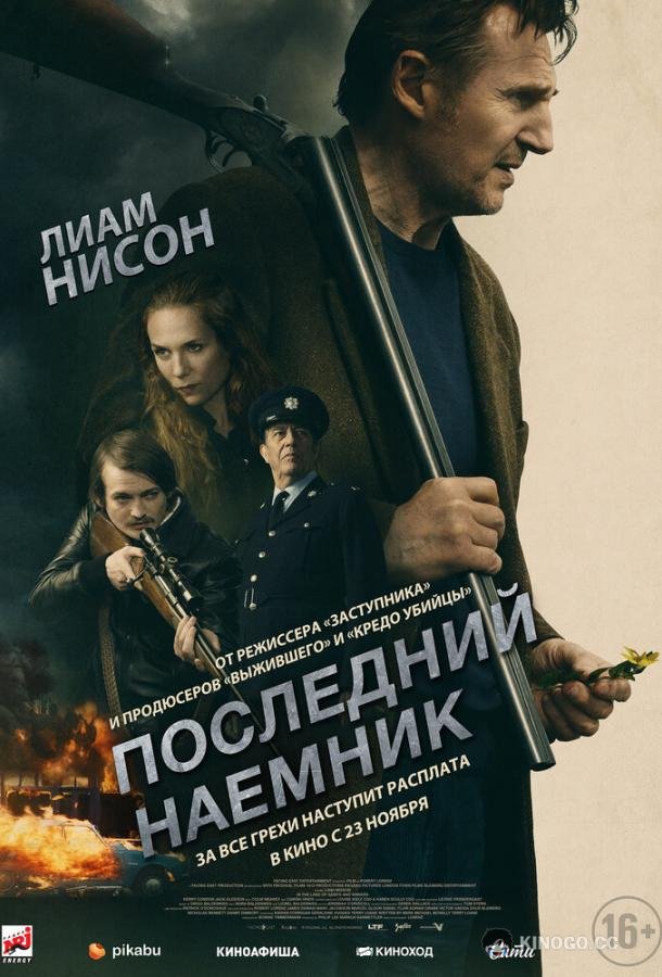 Последний наёмник In the Land of Saints and Sinners (2023)