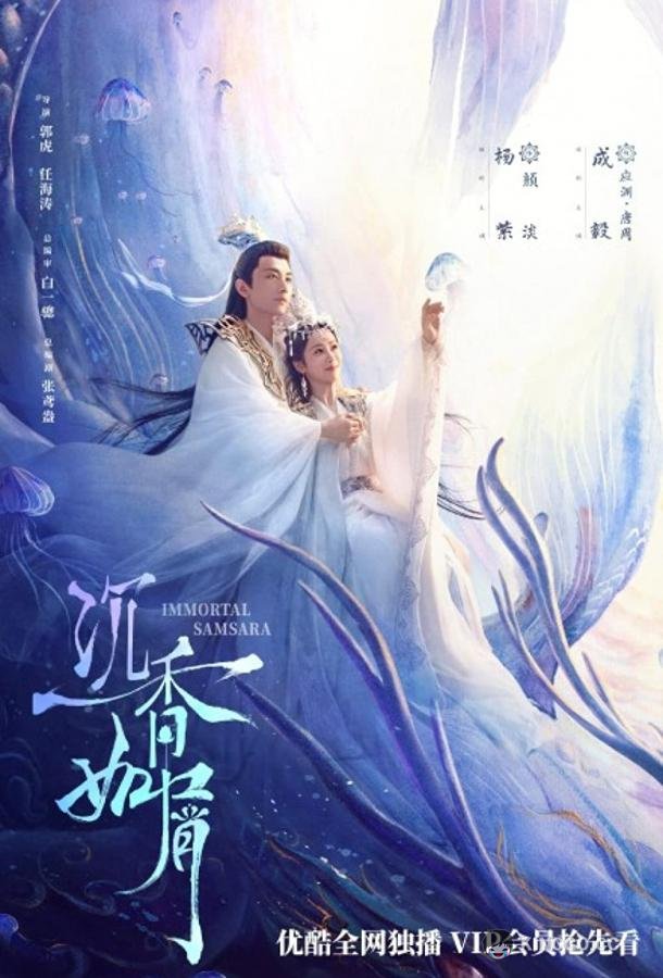 Щепки агарового дерева / Вечная Сансара Immortal Samsara (2022)