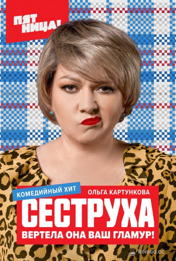 Сеструха  (2022)