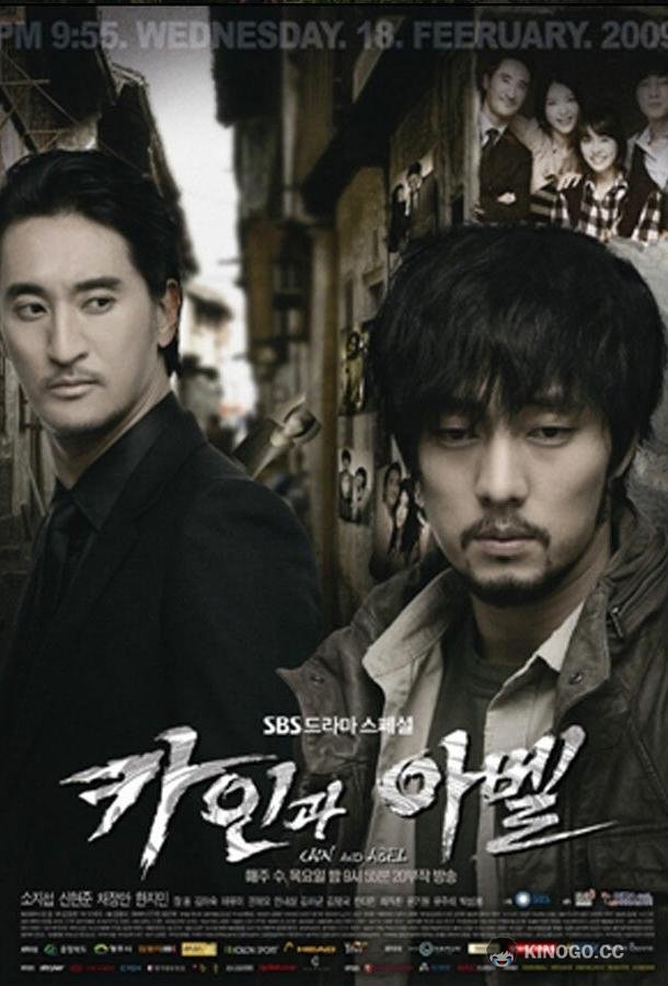 Каин и Авель Kaingwa Abel (2009)