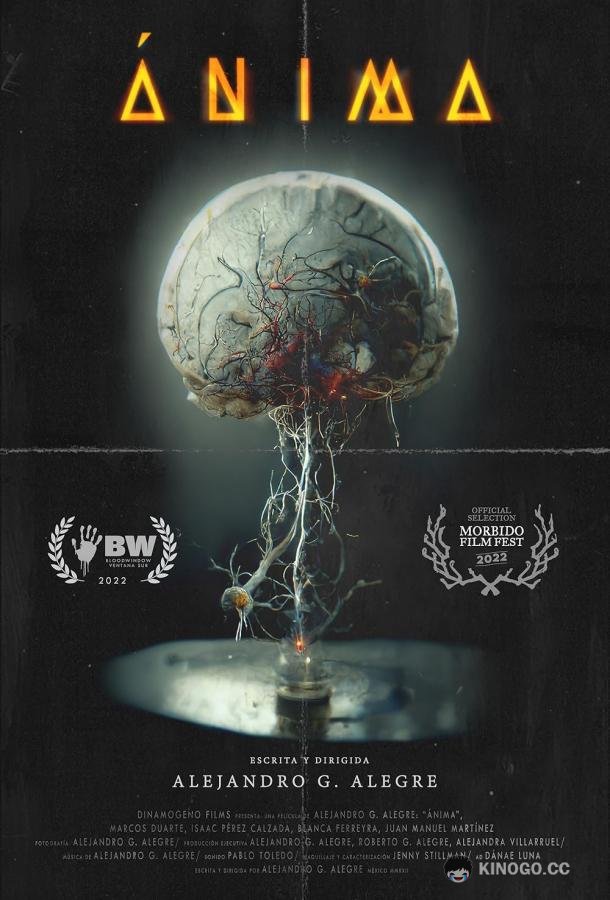 Душа Ánima (2023)