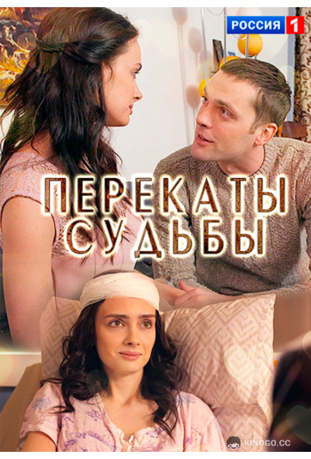 Перекаты судьбы  (2017)