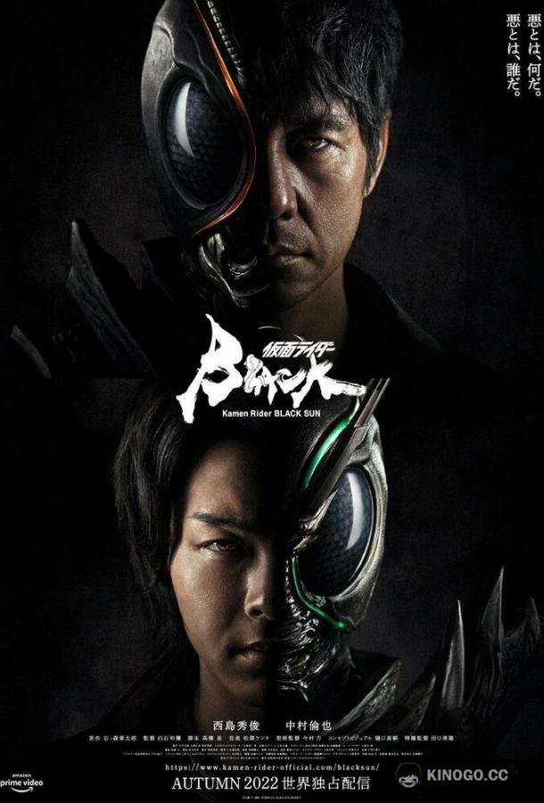 Камен Райдер: Чёрное солнце Kamen Rider Black Sun (2022)