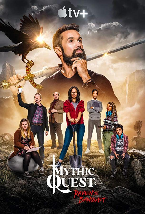 Легендарный квест: Пир ворона Mythic Quest: Raven's Banquet (2020)