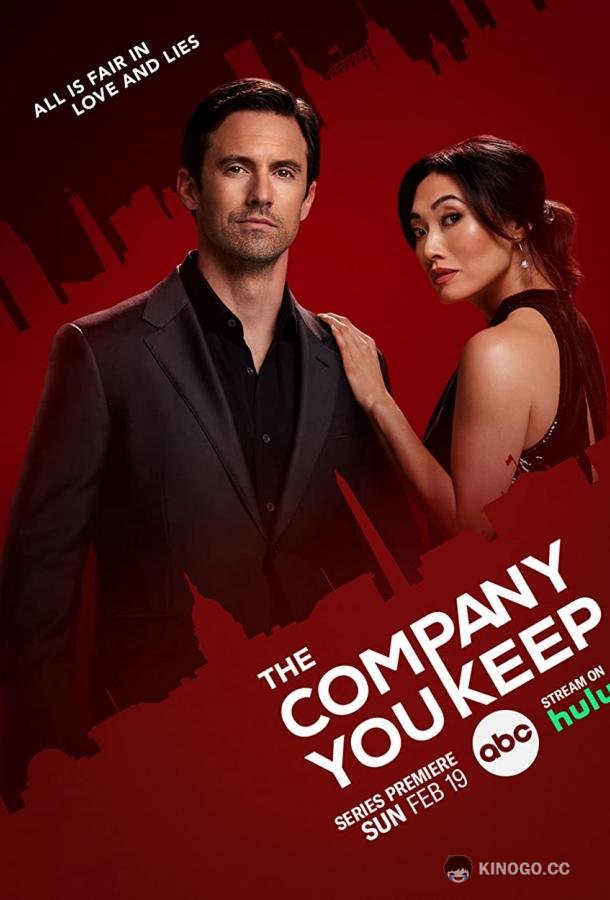 Твоя компания The Company You Keep (2023)