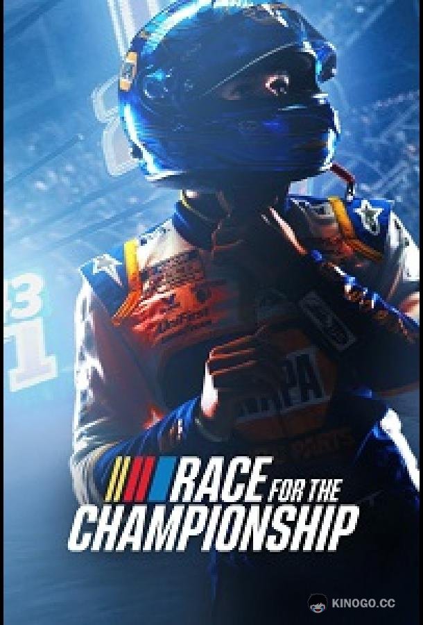 В погоне за кубком Race for the Championship (2022)