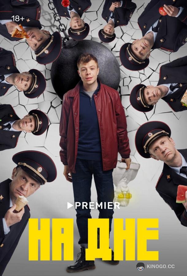 На дне  (2023)