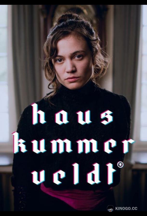 Дом Куммервельдта Haus Kummerveldt (2023)