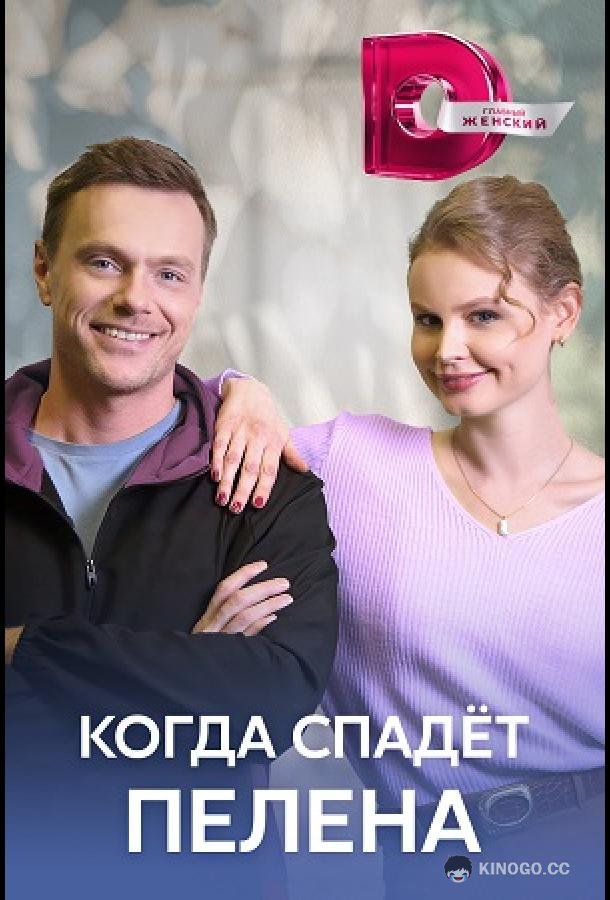 Когда спадет пелена  (2023)