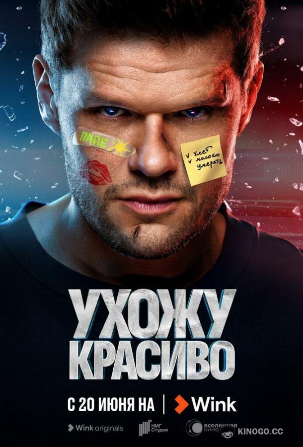 Ухожу красиво  (2023)