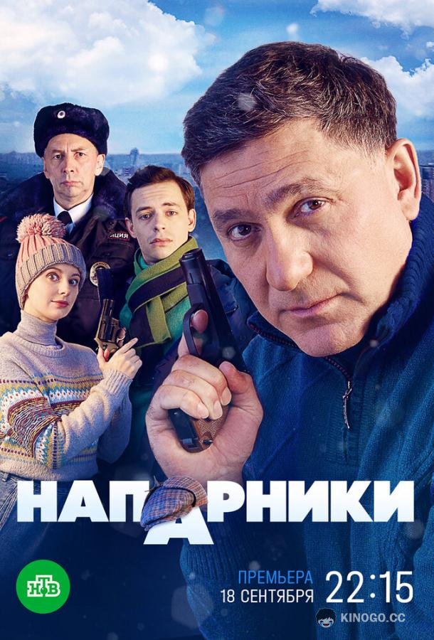 Напарники  (2022)