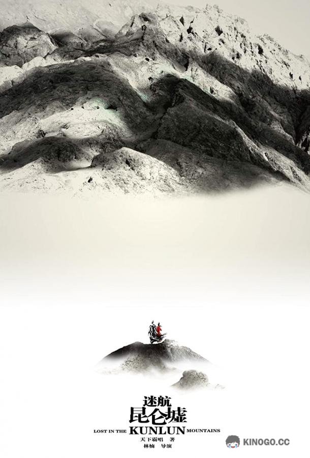 Затерянные в горах Куньлунь Lost in the Kunlun Mountains (2022)