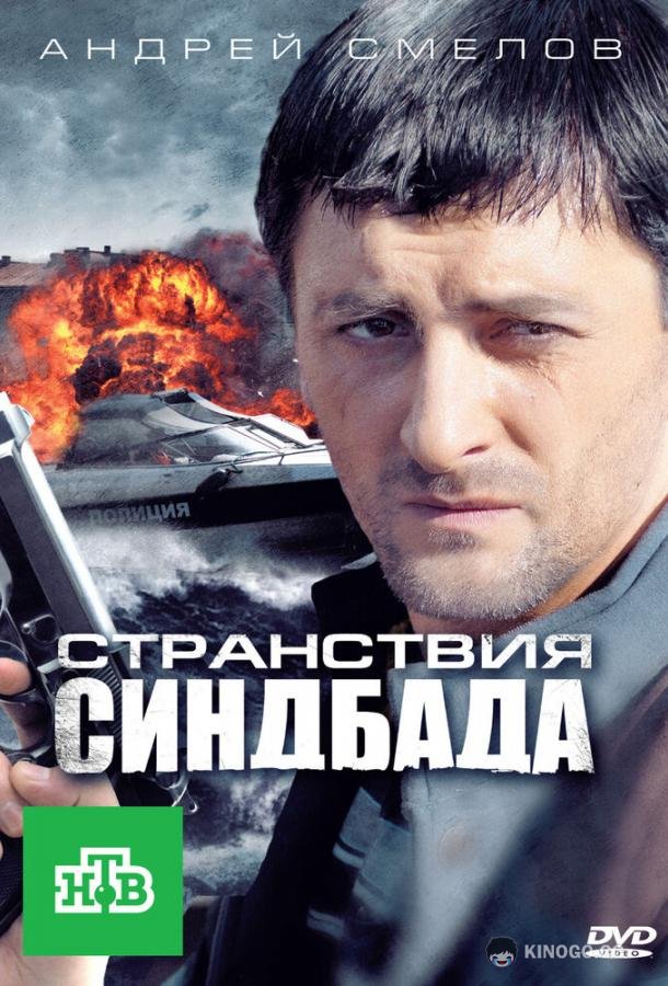 Странствия Синдбада  (2011)