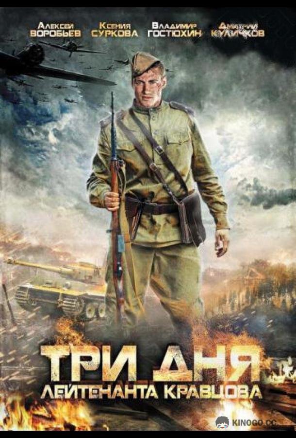 Три дня лейтенанта Кравцова  (2011)