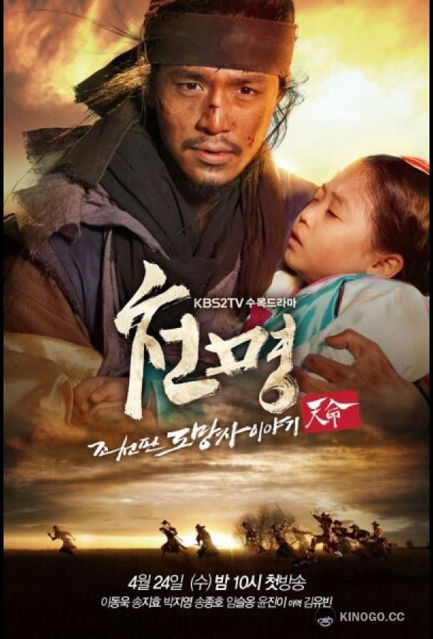 Приказ небес Cheonmyeong: Joseonpan domangja iyagi (2013)