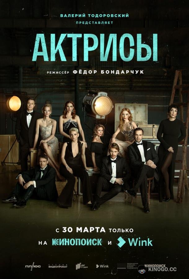 Актрисы  (2023)