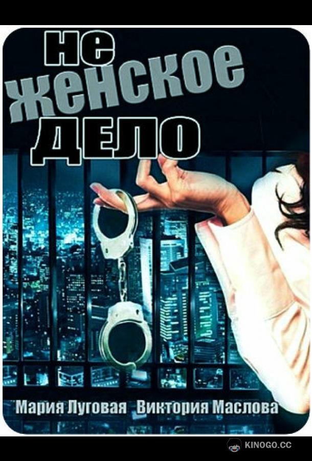 Не женское дело  (2013)