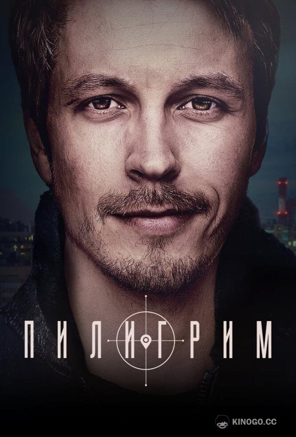 Пилигрим  (2023)