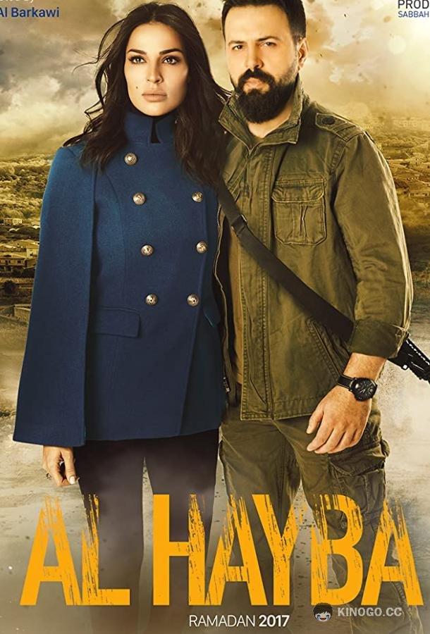 Ал Хайба Al Hayba (2017)