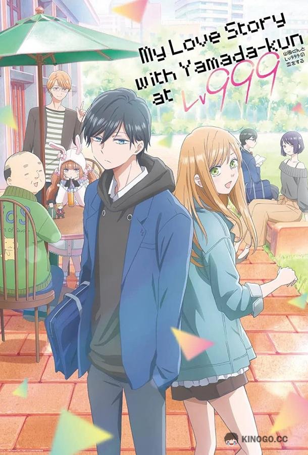 Моя любовь девятьсот девяносто девятого уровня к Ямаде Yamada-kun to Lv999 no Koi wo Suru (2023)